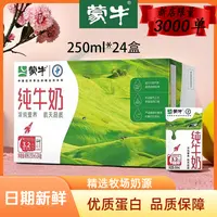 9月蒙牛纯牛奶250ml*24盒学生营养早餐奶健康全脂整箱包装随机 