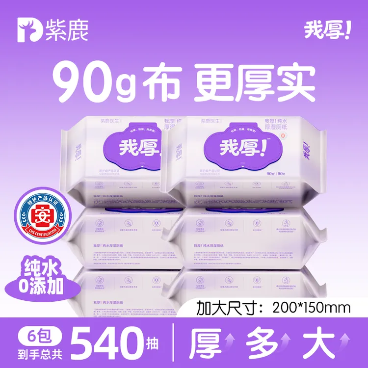 紫鹿我厚！【加厚90克】到手（6大包）孕妇护理洁厕囤货装卫生湿厕纸