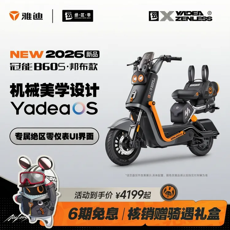 【雅迪×绝区零】雅迪电动车B60S邦布款电动自行车【门店自提】