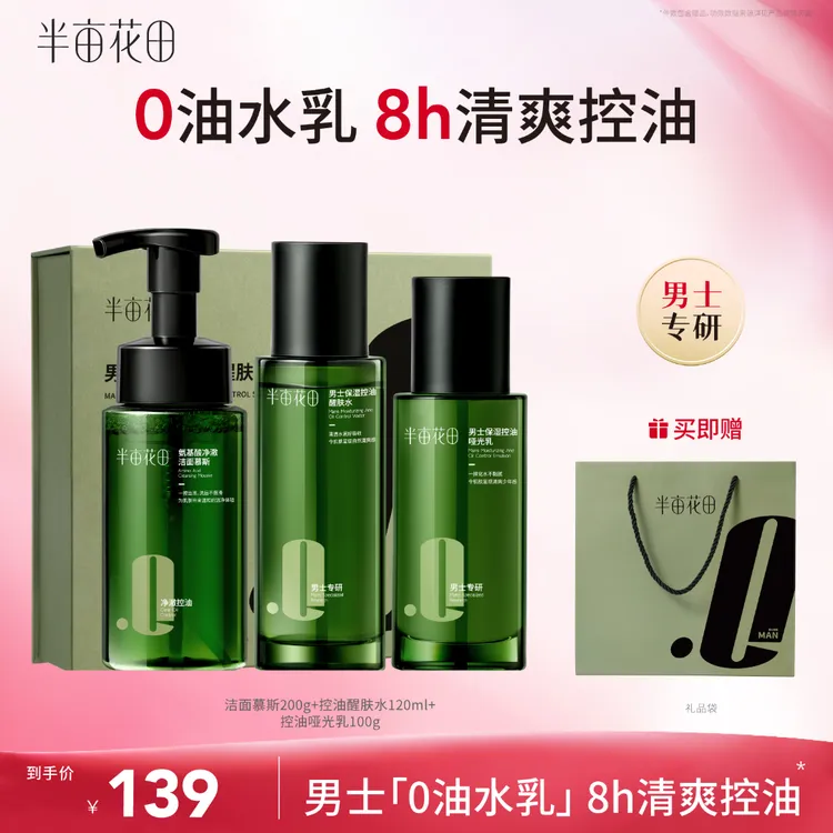 半亩花田保湿控油醒肤套盒男士水乳洁面礼盒护肤控油祛痘清爽10