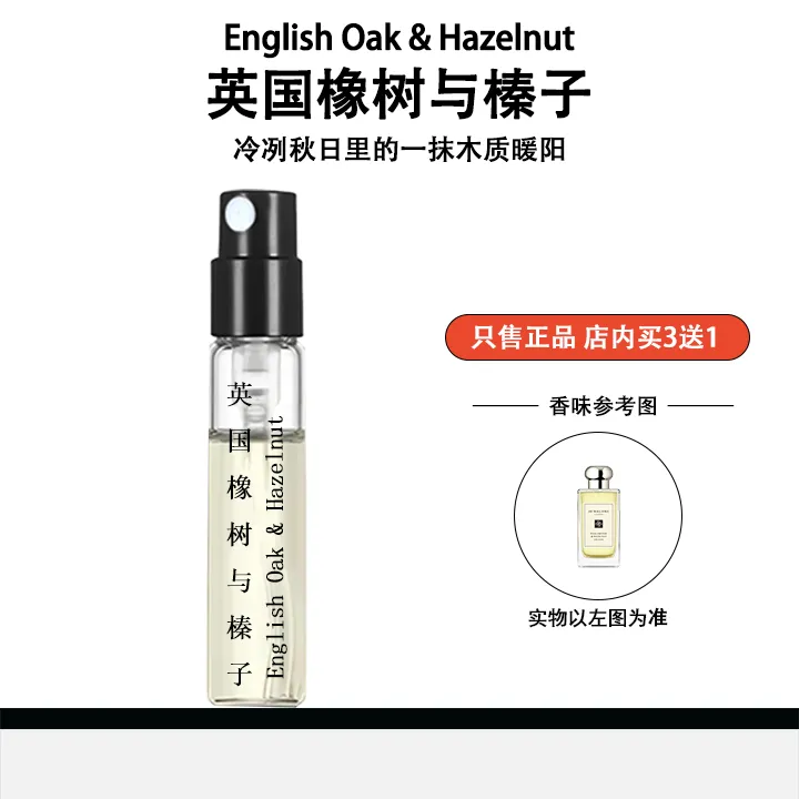 正品英国橡树与榛子木质香水秋冬高级感清新淡香持久留香香水小样