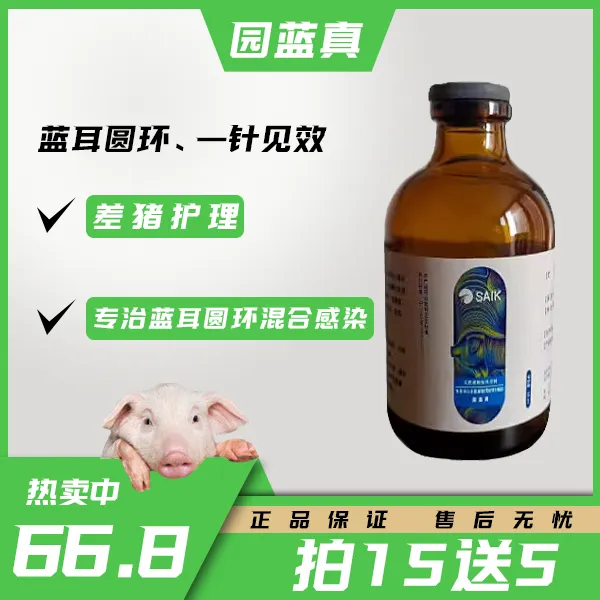 圆蓝真注射液解决蓝耳圆环