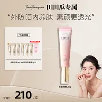 【田田瓜专属】怡丽丝尔多效轻润修颜精华粉管 防晒乳