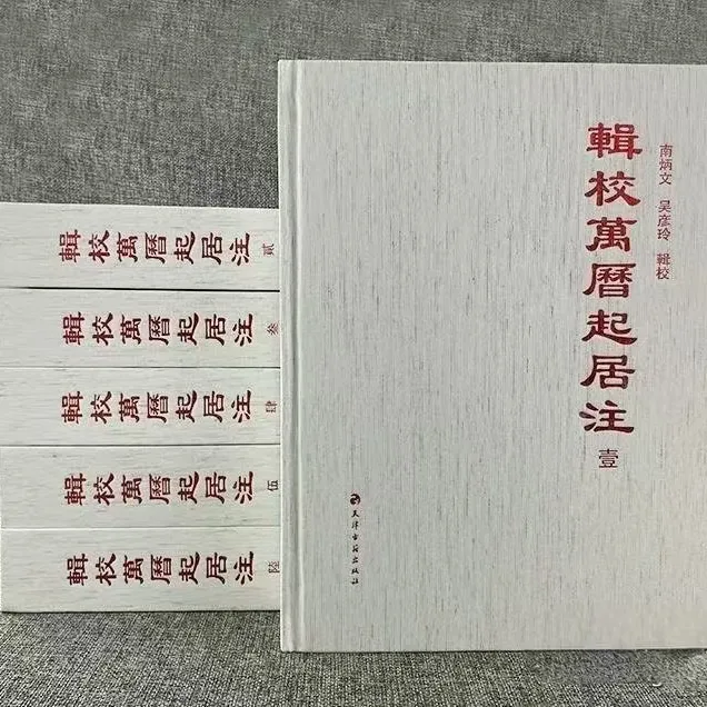 辑校万历起居注（全6册）