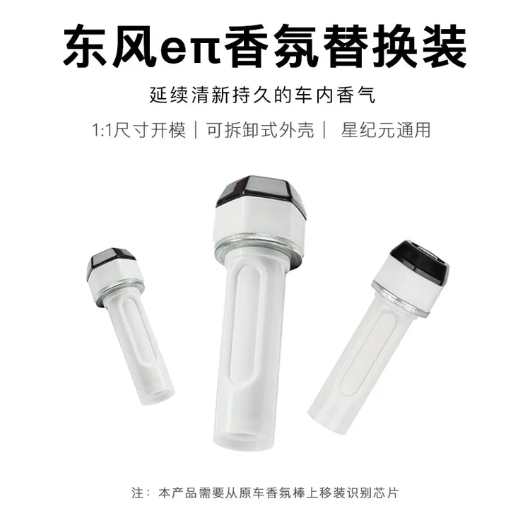东风eΠ奕派007/008车载香氛替换芯整套 带外壳带替换香氛棒