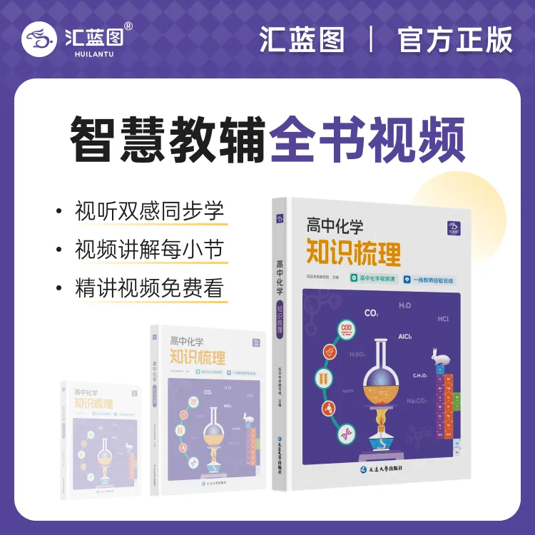 【老师推荐】汇蓝图高中化学知识梳理考点全覆盖视频讲解