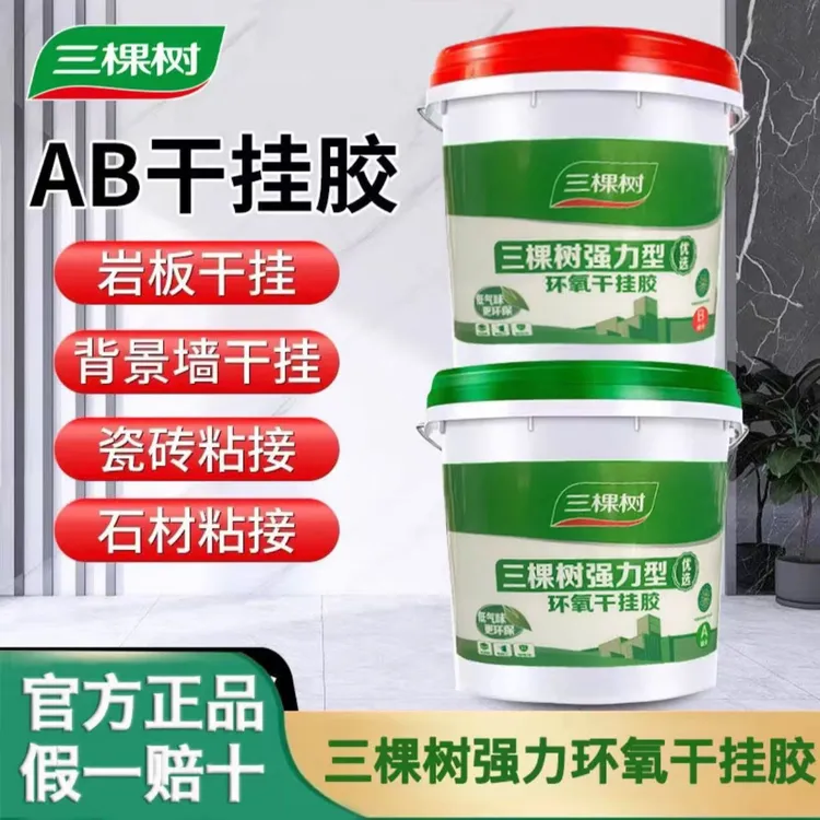 三棵树环氧树脂，强力型AB干挂胶