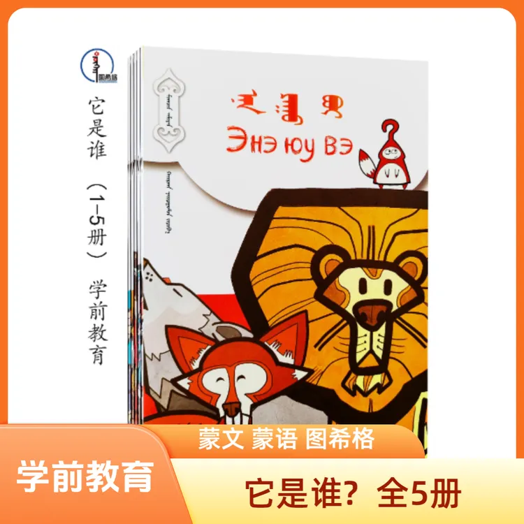 它是谁？（全5册）【认知绘本】蒙文蒙语 图希格文化 内蒙古人民出版社