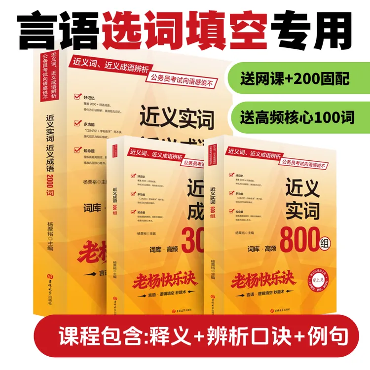 行测言语理解逻辑填空近义词辨析词语成语高频2000词老杨快乐诀