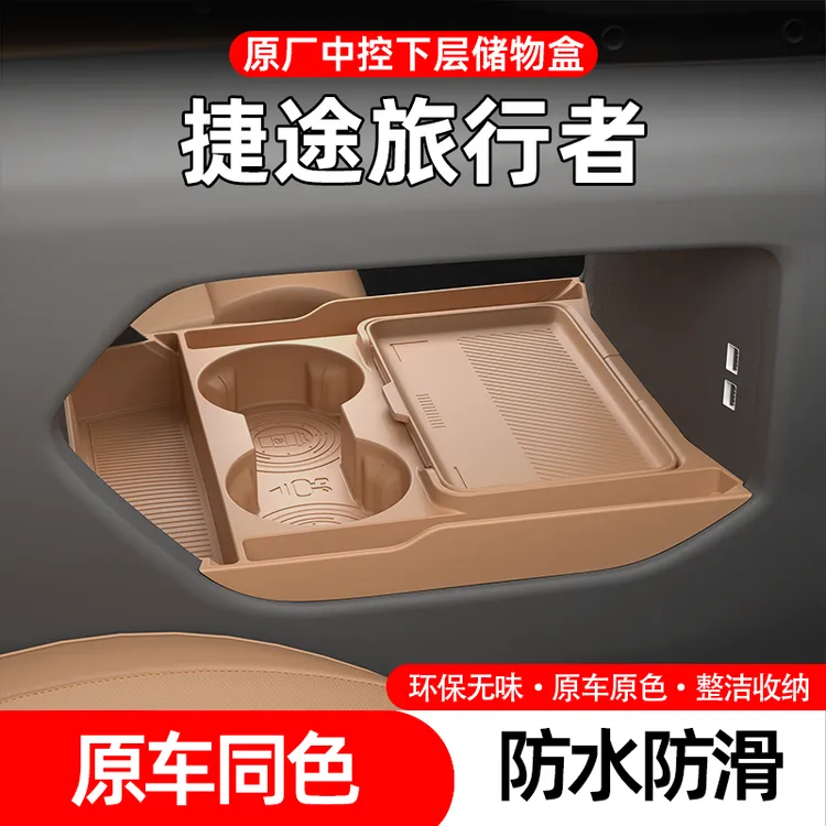 适用捷途旅行者专用中控下储物盒无味大容量收纳储物盒硅胶静音