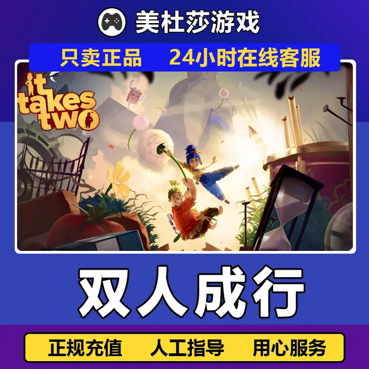双人成行 ittakestwo STEAMPC正版国区 赠礼激活 放心充值