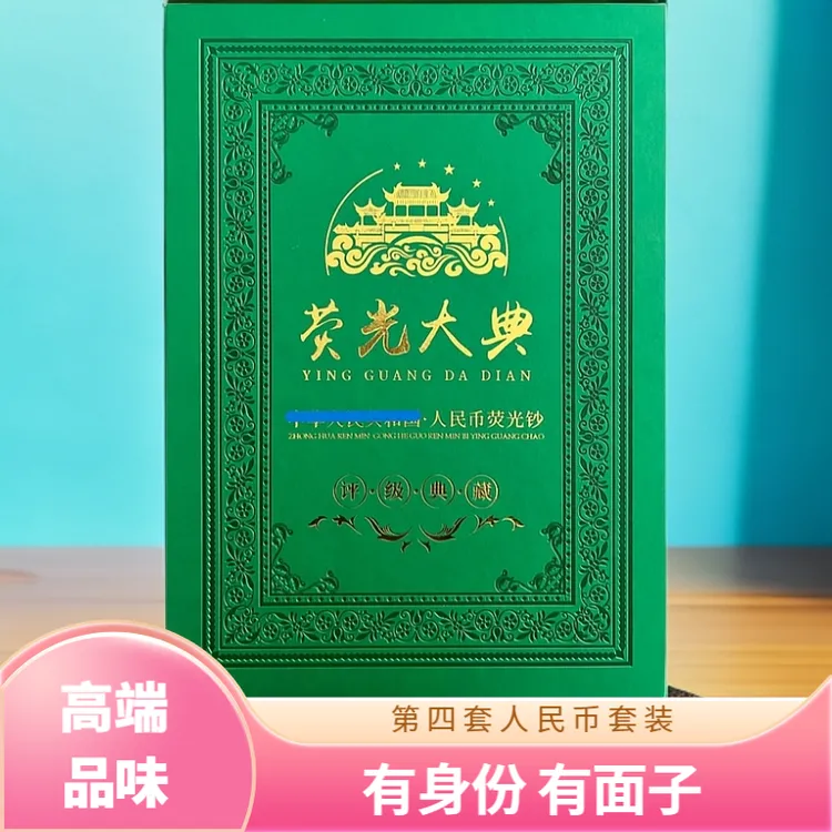 第四套人民币 高端套装 有品味 有面子 国标评级【荧光大典】30张