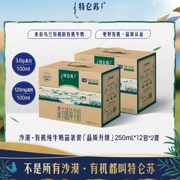 【9月新货/2箱装】蒙牛特仑苏沙漠有机纯牛奶250ml*12盒高钙早餐奶