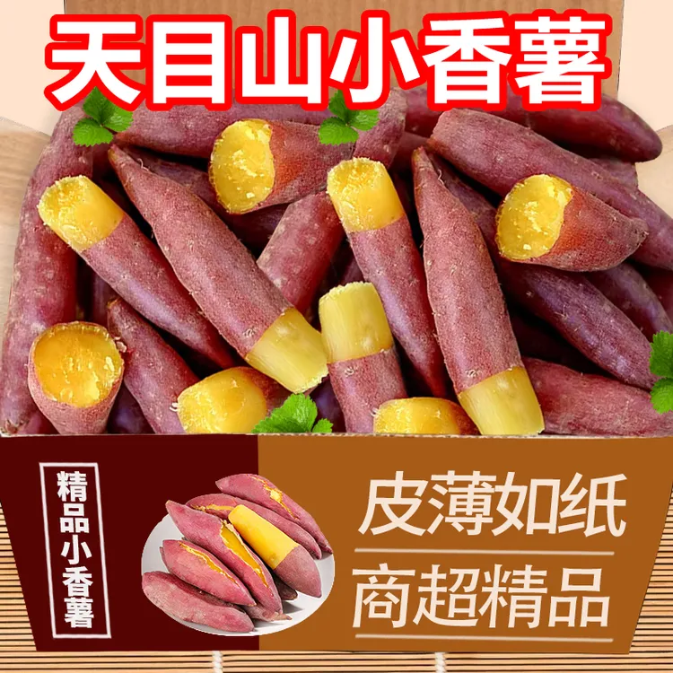 【正宗】天目山沙地小香薯手指薯软糯香甜板栗红薯粗粮宝宝早餐辅食
