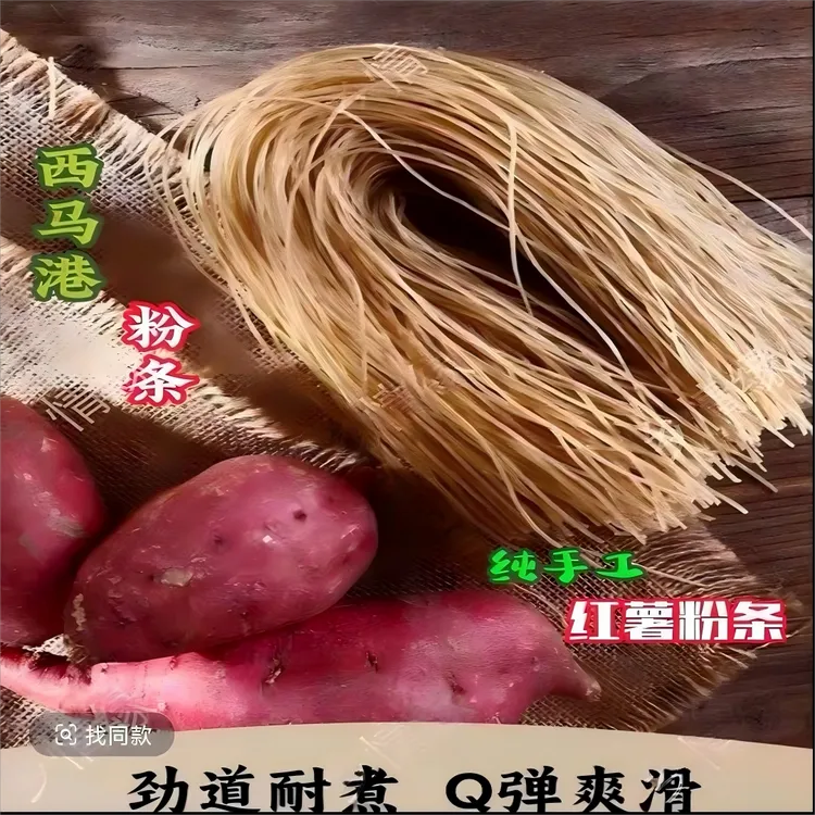 西马港纯手工粉条农家手工山芋粉丝