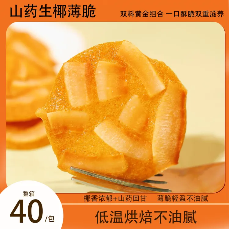 口真/口真【整箱40包】山药生椰薄脆浓郁椰香健康美味休闲办公零食
