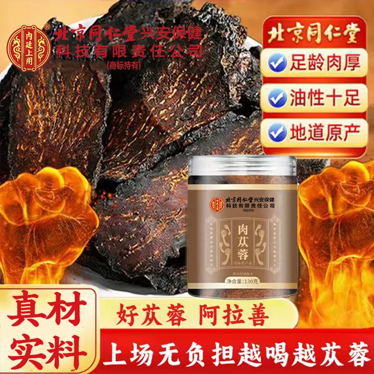 北京同仁堂内廷上用肉苁蓉内蒙阿拉善切片泡水泡酒煲汤苁蓉养生茶