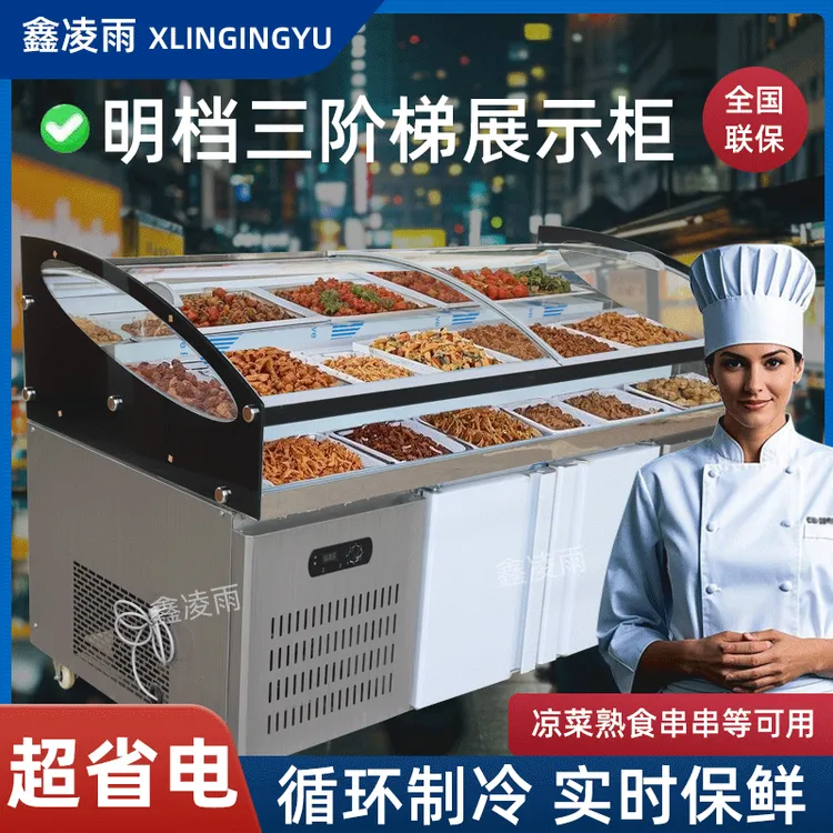 三层阶梯明档冷藏展示柜商用烧烤熟食凉菜展示柜冷藏保鲜柜