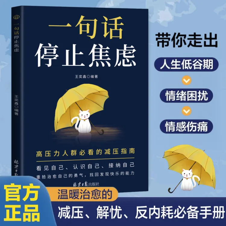 一句话停止焦虑 做自己人生摆渡人远离焦虑拒绝内耗心理导师书籍