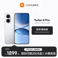 【至高3期免息】 REDMI Turbo 4 Pro 小米手机官方旗舰店 红米手机