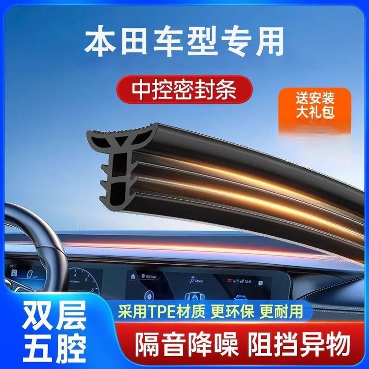 适用本田密封条全系中控台密封条隔音防尘降噪胶条