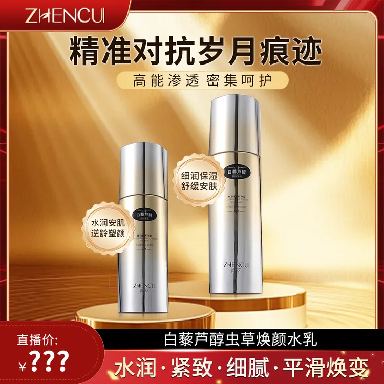 真萃白藜芦醇虫草焕颜五件套-ZB