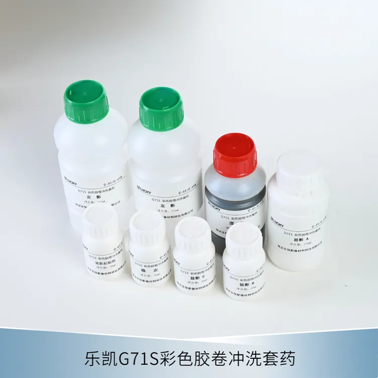 乐凯G71S彩色胶卷冲洗套药