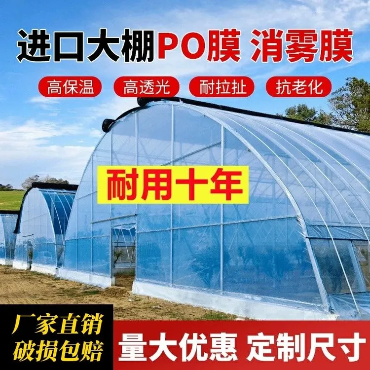 进口消雾PO膜大棚塑料无滴膜透明加厚塑料薄膜农用养殖蔬菜塑料布