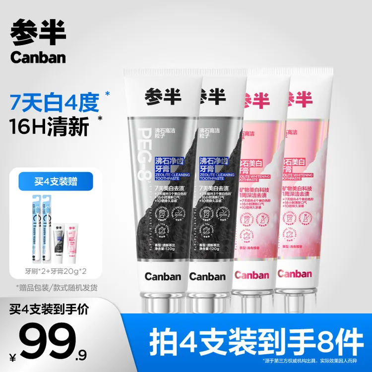 【爆款好物】参半沸石美白牙膏清新含氟亮白去渍120g-ly商品图