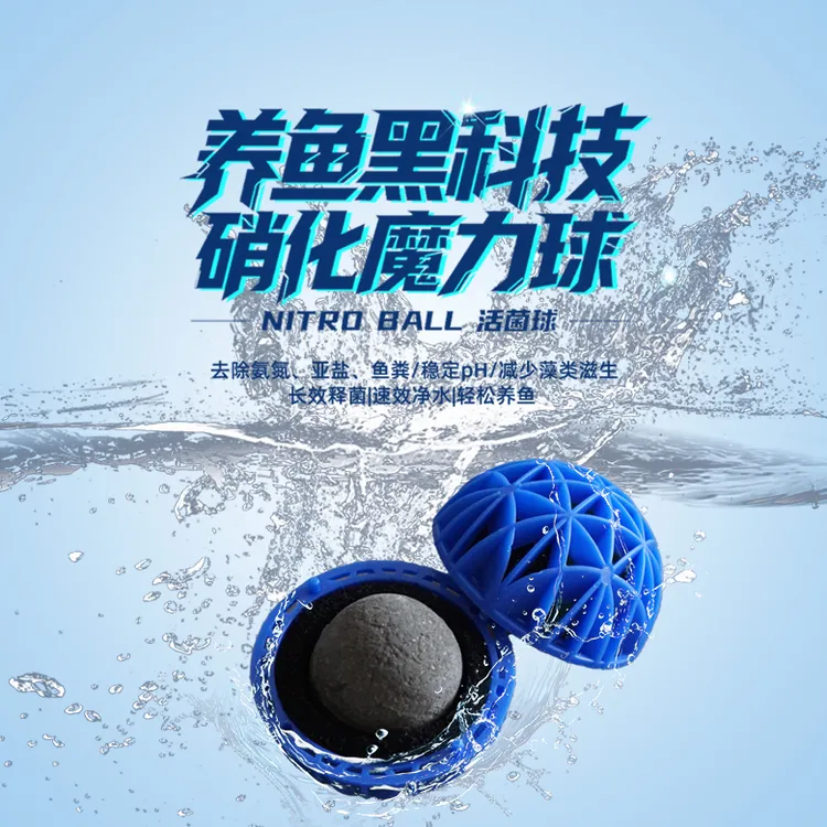 水泽洁硝化魔力球硝化细菌鱼缸景观鱼池生化过滤净化水质减少换水