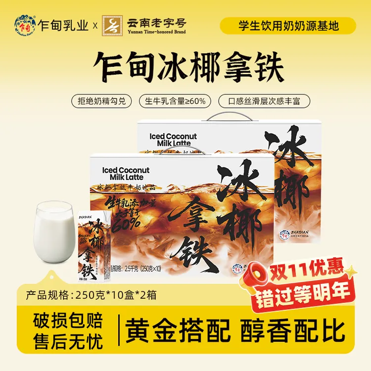 【乍甸】冰椰拿铁牛奶250g*10盒*2箱营养早餐奶批发礼盒装风味饮料