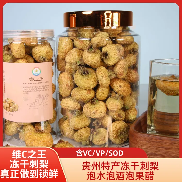 贵州冻干刺梨低温锁鲜锁营养精选好果富含维C/VP/SOD泡水泡酒炖汤