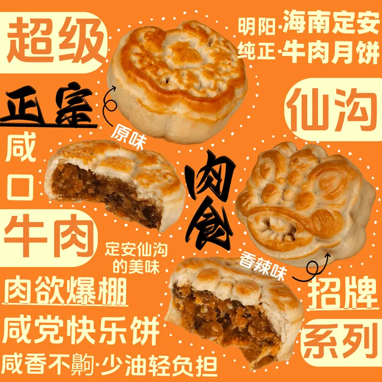 椰林小倩精选海南定安仙沟牛肉小月饼/解馋追剧上班充饥/零食早餐速食中秋送礼