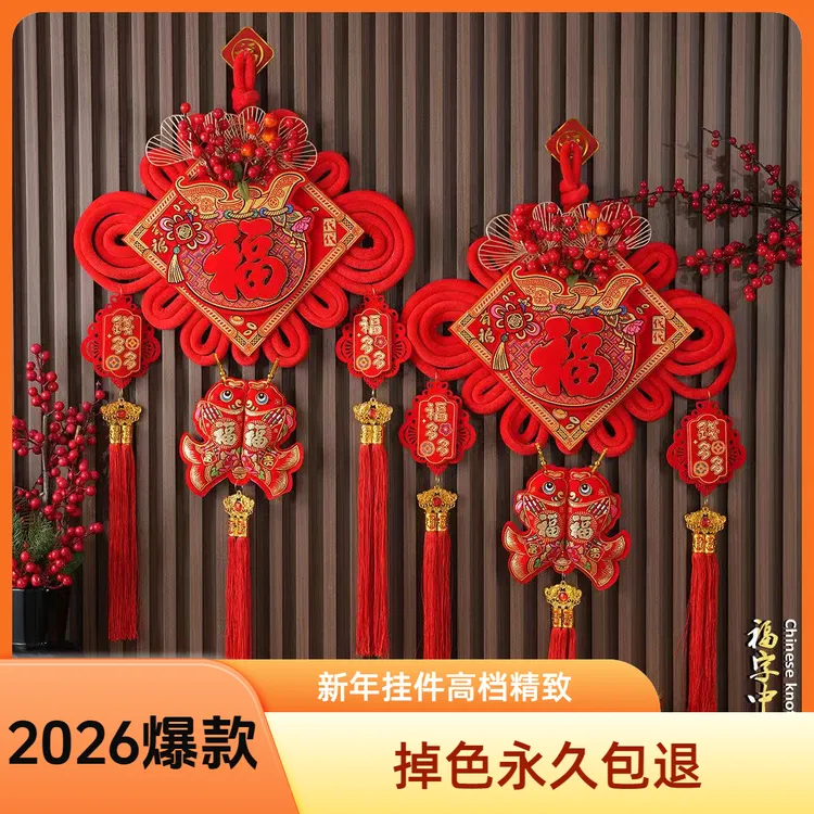 福字中国结挂件客厅2026新款高档过年挂饰玄关入户门乔迁新居装饰