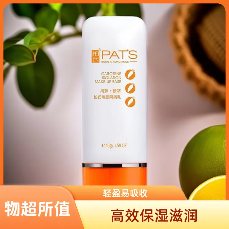 柏氏胡萝卜素雪颜隔离素45ml隔离霜裸妆霜妆前乳持久遮瑕乳霜正品