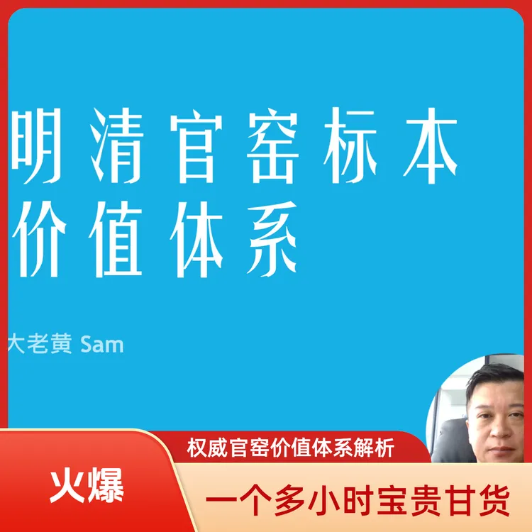 明清官窑标本价值体系教学
