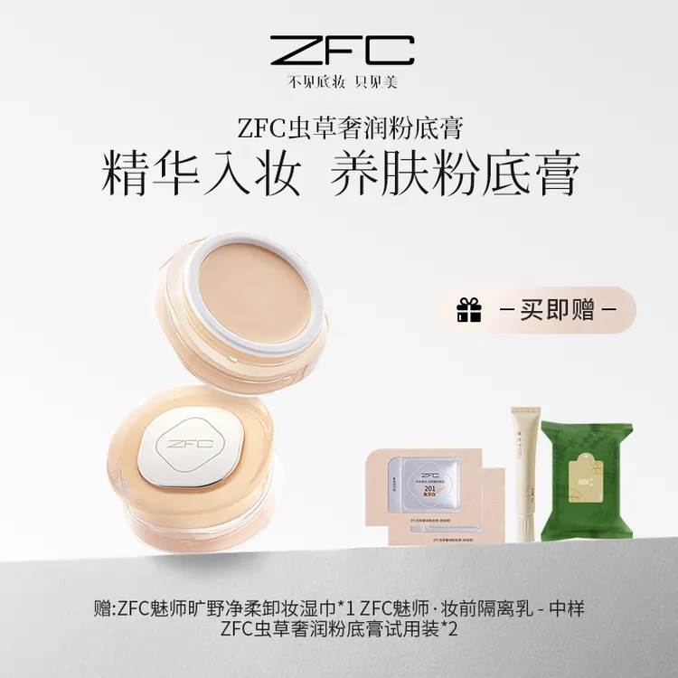 【徐大佳佳专属】ZFC虫草奢润粉底膏定妆防水控油持久持妆水润