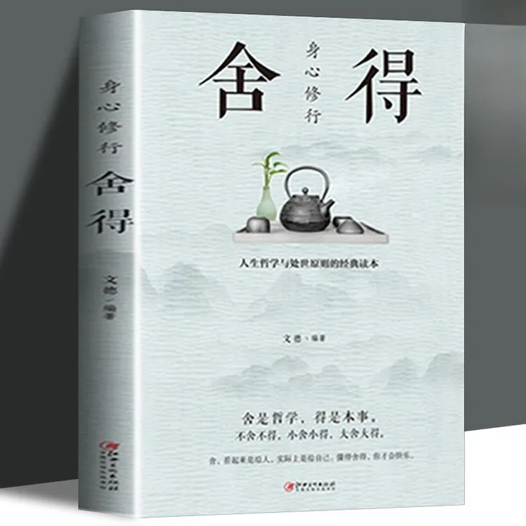 舍得人生哲学与处事原则的经典读本舍得是一种智慧更是一种境界