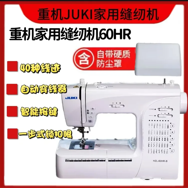 JUKI重机家用缝纫机60HR