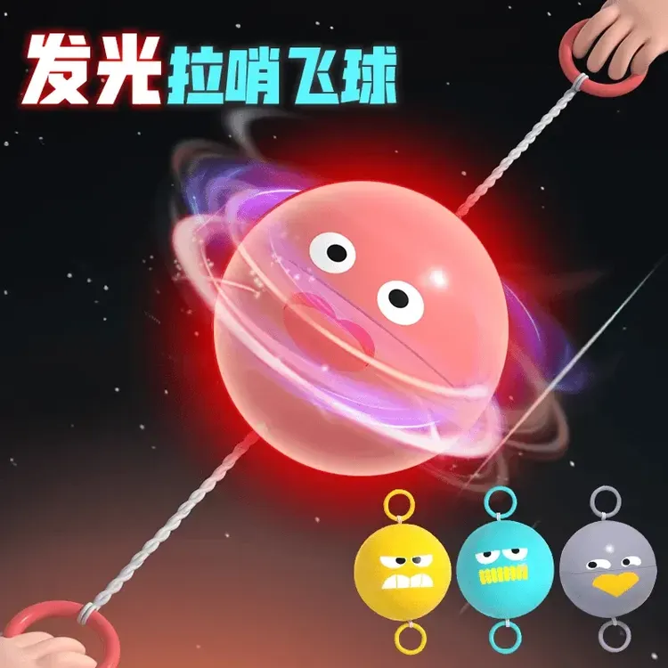 糖果色怀旧设计玩新款拉哨球发光玩具手眼锻炼协调益智线绳飞轮球