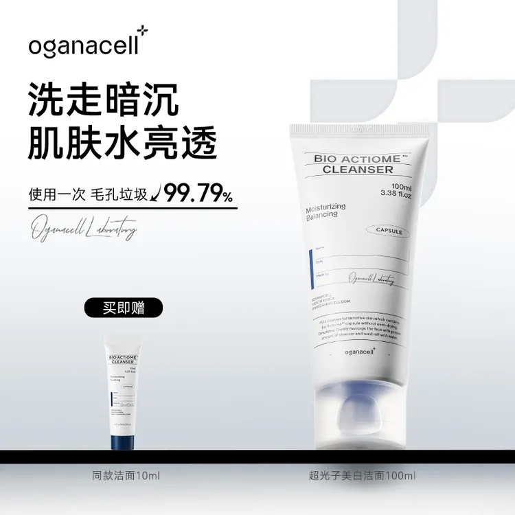 OGANA CELL/奥嘉娜超光子洁面生物洗面奶氨基酸表活温和深层清洁