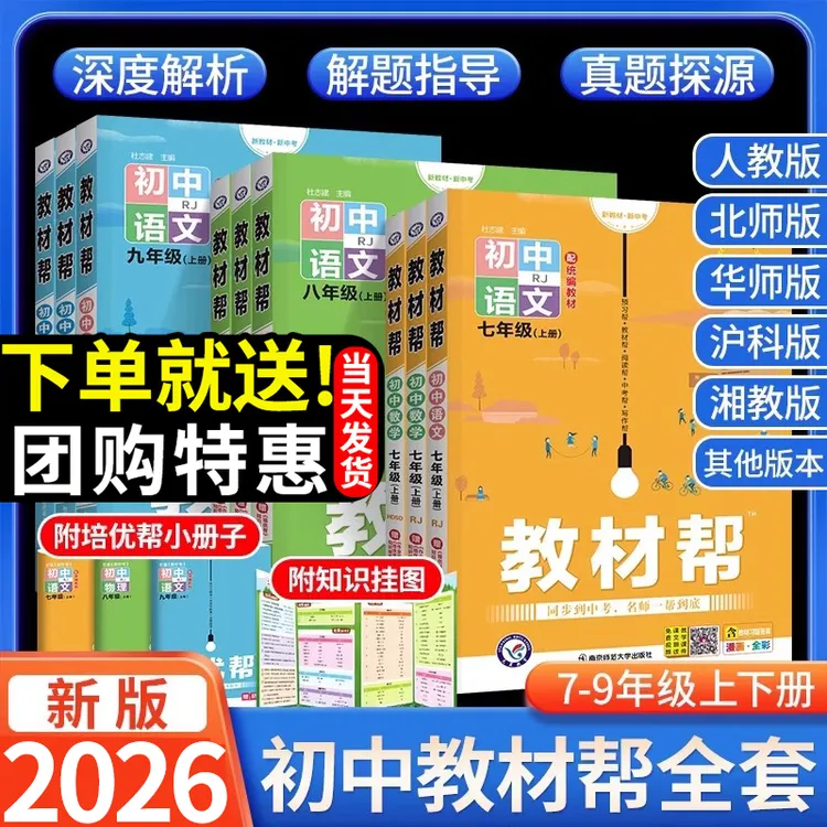 【2026春】教材帮初中七八九年级下册数化物语数英政历地教材解读