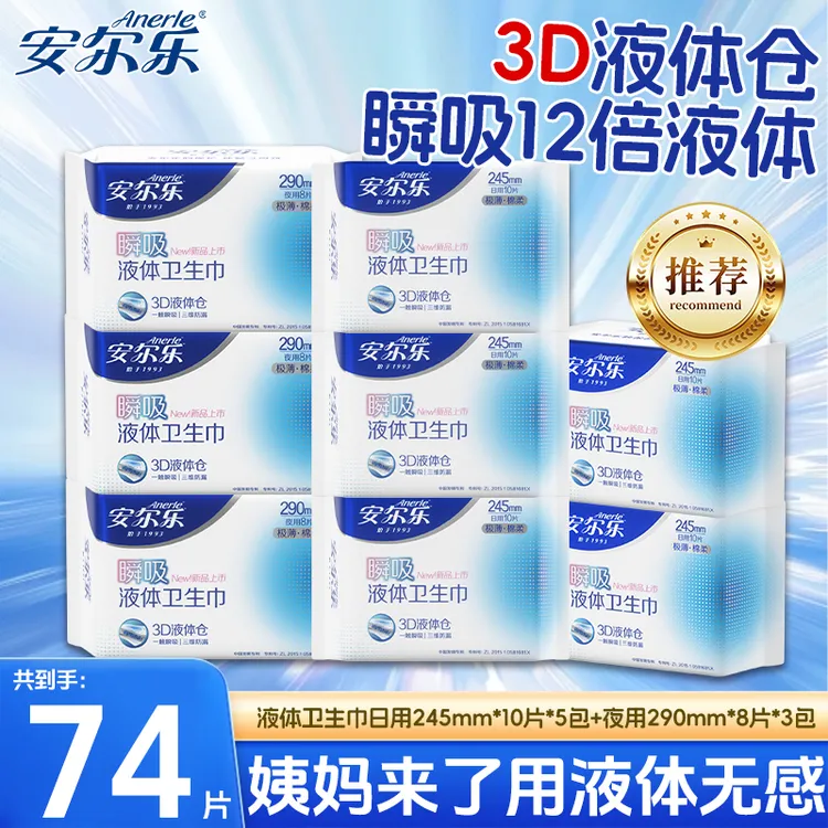 【新客专享】纯日夜安尔乐液体卫生巾瞬吸防漏姨妈巾日用夜用卫生棉