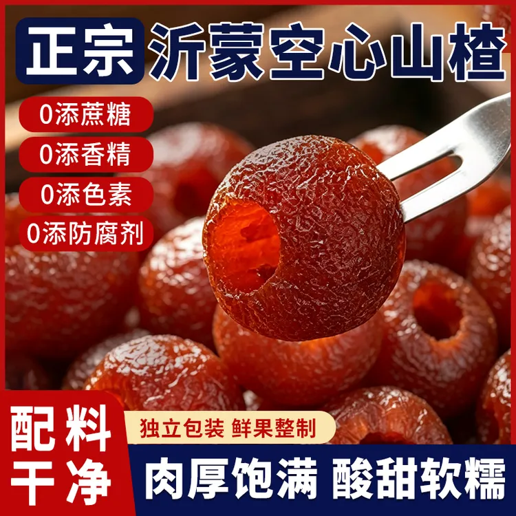 【新疆包邮】空心山楂酸甜软糯无蔗糖添加解腻解馋农家果干脯零食