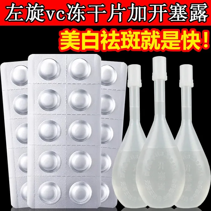 左旋VC+开塞露美白祛斑官方正品左旋维c左旋vc淡斑冻干片医院专用