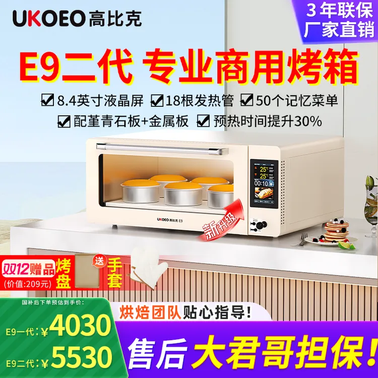 【补贴15%】UKOEO高比克E9二代私房商用烤箱专业层炉配烤箱商用