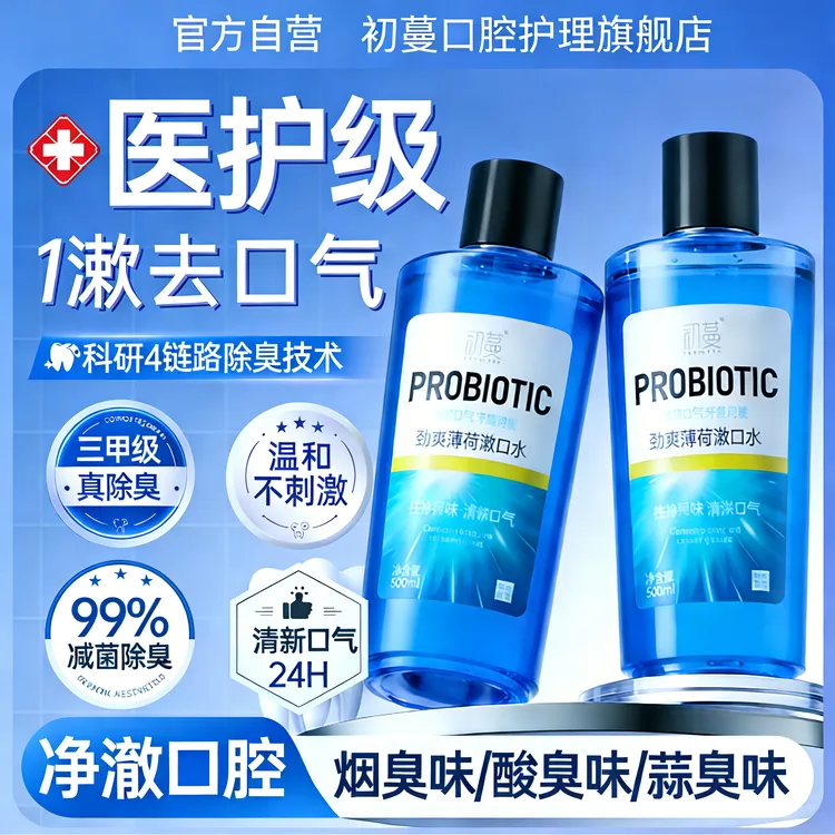 【央网推荐】薄荷漱口水杀抑菌除口臭持久留香口气清新去牙黄渍正品