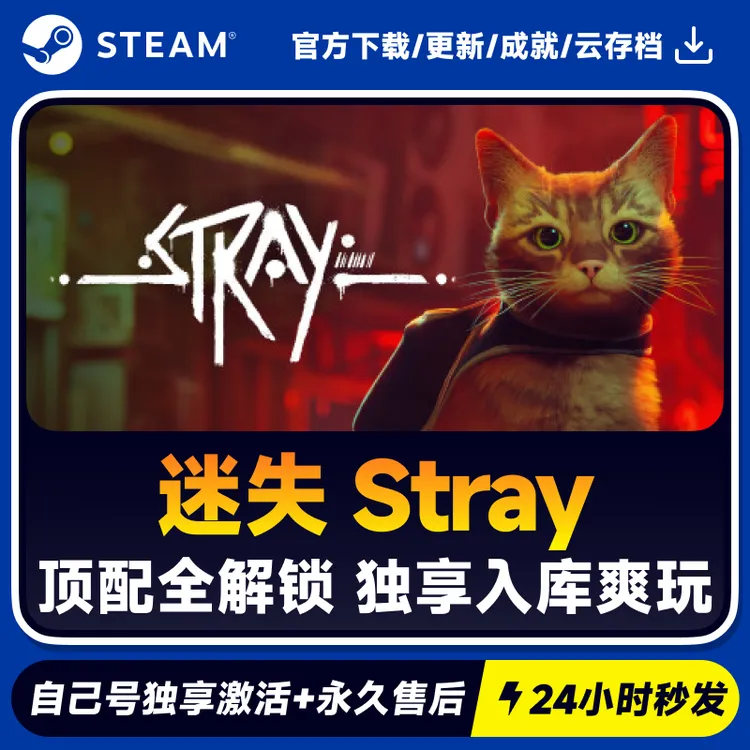 迷失 Stray Steam 游戏入库 CDKEY秒发