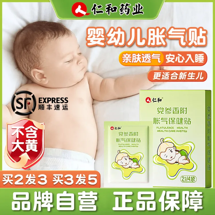 仁和【当日发】婴儿防胀气贴0-3个月新生儿二月闹宝宝安睡脚肚脐贴