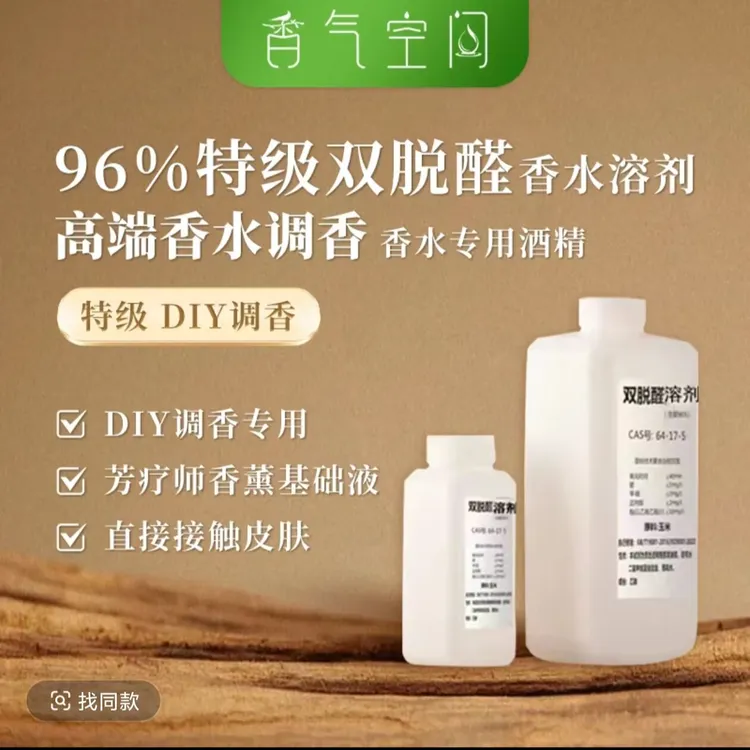 96%特级双脱醛无味香水食用酒精diy自制香薰香料香水基础液原料